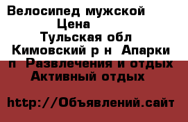 Велосипед мужской  Carmel › Цена ­ 14 000 - Тульская обл., Кимовский р-н, Апарки п. Развлечения и отдых » Активный отдых   